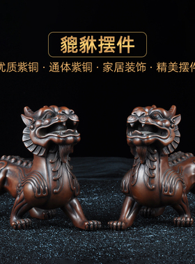 紫铜貔貅招财摆件一对风水铜皮丘家居客厅酒柜装饰品乔迁开业礼品