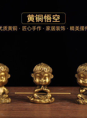 黄铜齐天大圣孙悟空摆件车载