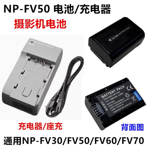 适用索尼CX210E CX360E CX270E CX700E摄像机NP-FV50电池+充电器