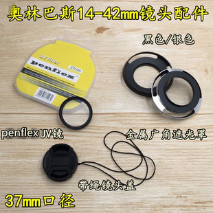 Mark EM10相机14 42mm遮光罩 镜头盖 适用奥林巴斯E UV镜 M10