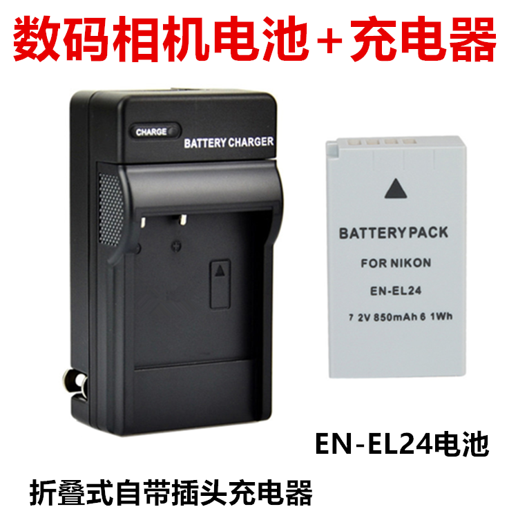 中性EN-EL24电池+充电器