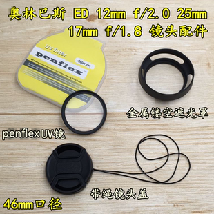 25mm 2.0 17mm 1.8遮光罩 镜头盖46mm 适用奥林巴斯12mm UV镜