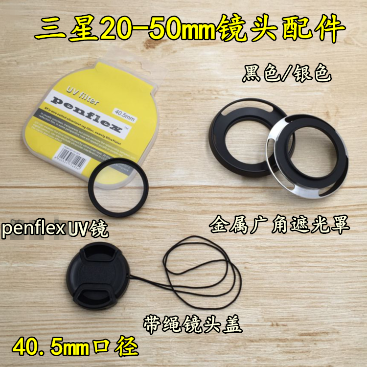 适用三星NX1000 NX1100 NX2000相机 20-50mm 遮光罩+UV镜+镜头盖