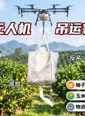 技善吨包袋无人机专用吊运袋
