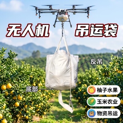 技善吨包袋无人机专用吊运袋