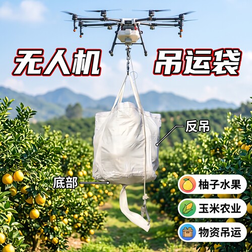 技善吨包袋无人机专用吊运袋