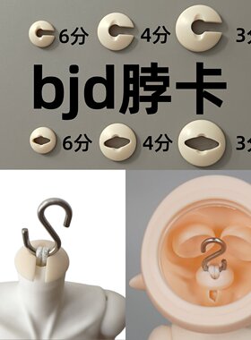 BJD娃娃脖卡防皮筋回缩346分配件
