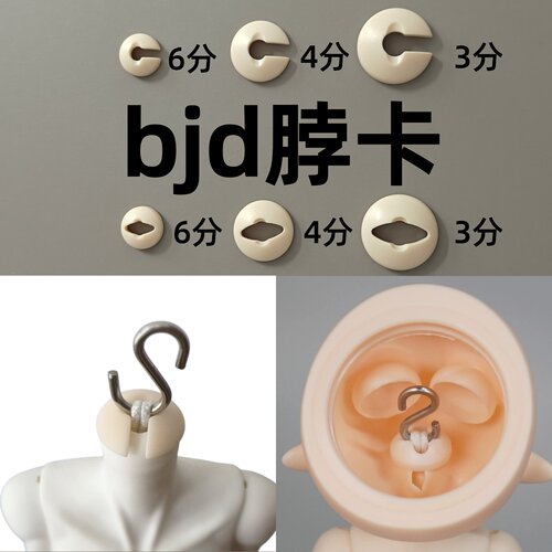 BJD娃娃脖卡防皮筋回缩346分配件