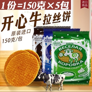 包邮 俄罗斯进口拉丝饼干开心牛夹心饼炼乳奶酪饼干即食150克 5包