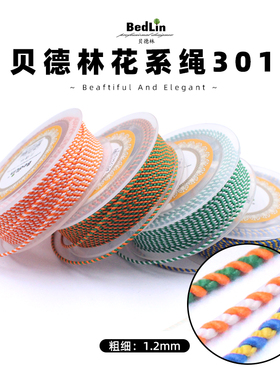 贝德林花系绳1.2mm吊坠绳diy玉佩手串佛珠手工编织绳项链手链绳