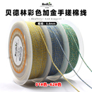 贝德林高档0.8mm彩色加金手搓棉线文玩绳无弹力编织手绳diy挂绳A