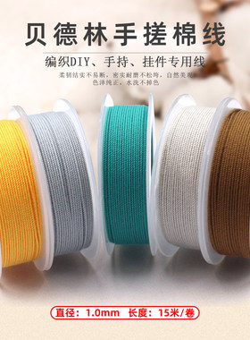 贝德林1.0mm手搓棉线手串流苏棉绳无弹力纯色耐磨星月菩提串珠绳
