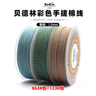贝德林高档1.5mm彩色手搓棉线文玩绳无弹力藏式编织手绳diy挂绳B