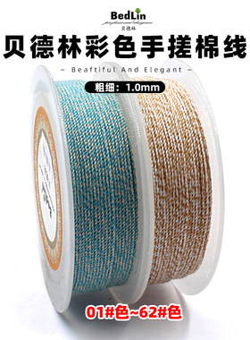 贝德林高档1.0mm彩色手搓棉线文玩绳无弹力藏式编织手绳diy挂绳A