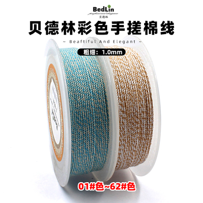 贝德林高档1.0mm彩色手搓棉线文玩绳无弹力藏式编织手绳diy挂绳A