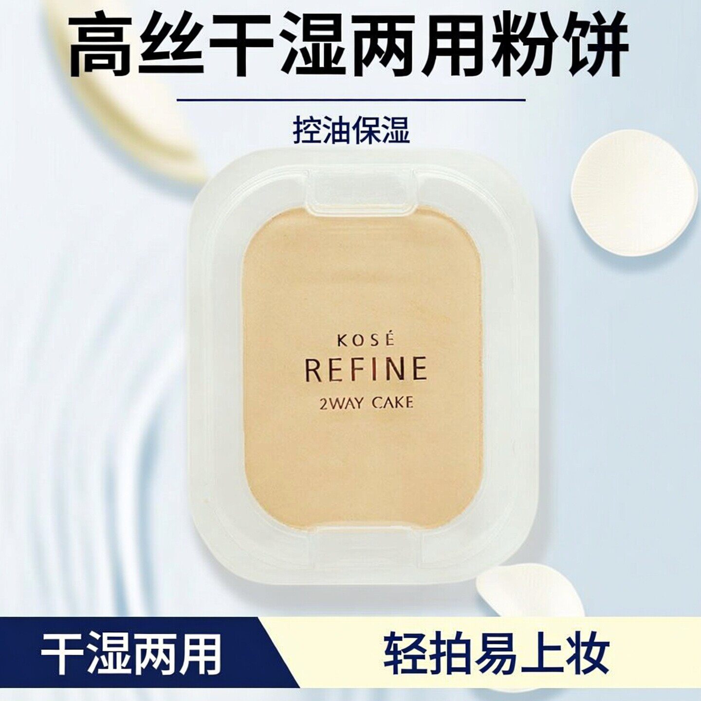 包邮高丝莱菲遮瑕定妆405粉饼 干湿两用粉底粉盒简装送粉扑正品