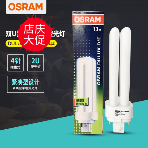 欧司朗 DULUX D/E 双U紧凑型单端荧光灯 4针电子插拔管
