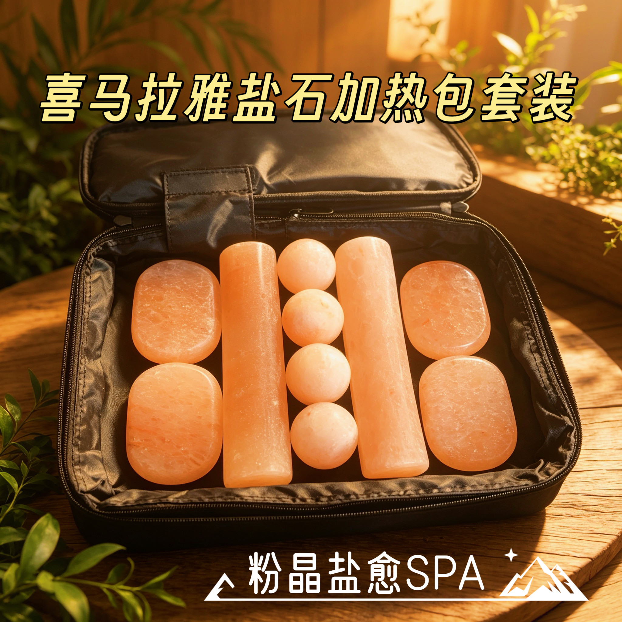 便携喜马拉雅盐石热石理疗按摩能量石按摩石加热包SPA美容加热包