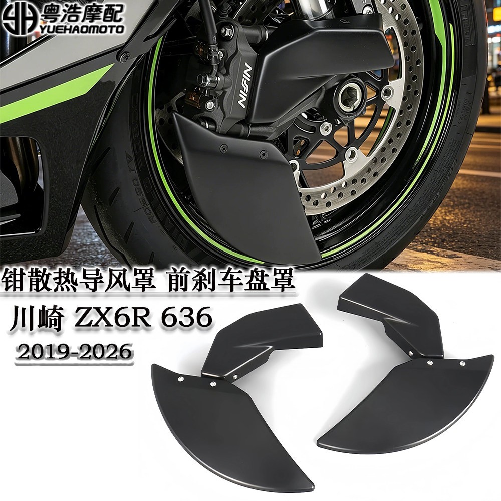 适用川崎ZX-6R 636改装卡钳散热导风管 刹车盘导流罩 刹车散热器