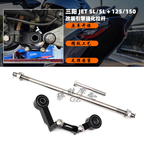 三阳JETSLSL+引擎强化拉杆