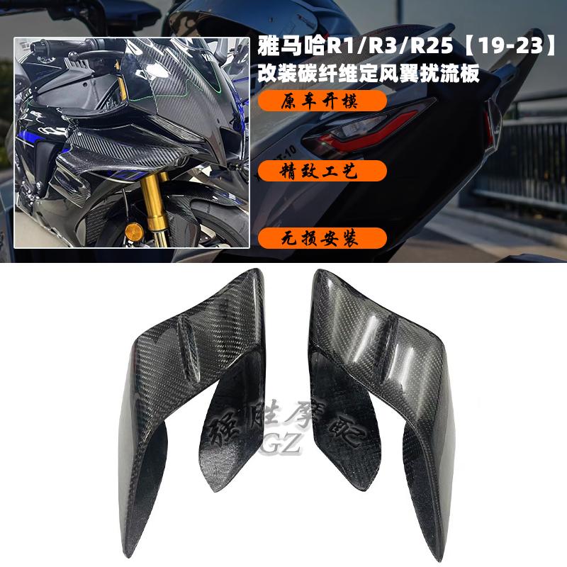 雅马哈R1改装碳纤维定风翼扰流板