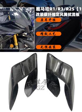 适用 雅马哈R1/R3/R25 改装碳纤维定风翼扰流板 导流罩 2019-2023