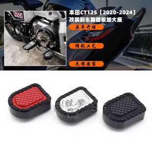 适用 本田CT125改装件 刹车脚踏板 CT125刹车脚踏板加大座配件