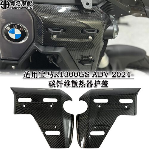 适用宝马R1300GSADV改装碳纤维油箱护盖 散热器装饰板 油箱防护板