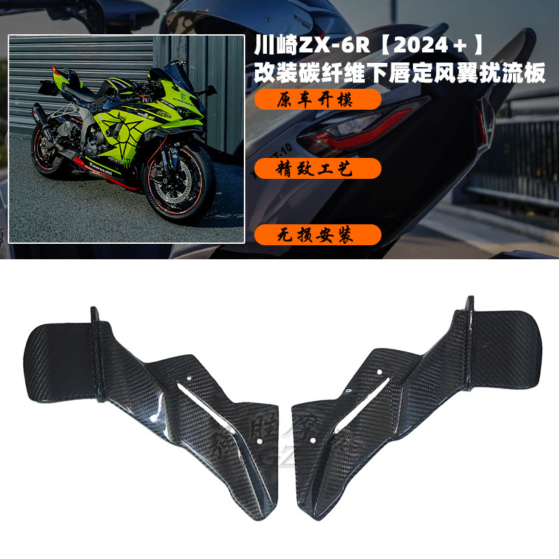 适用 川崎ZX-6R 改装碳纤维下唇定风翼扰流板 鸟嘴导流罩