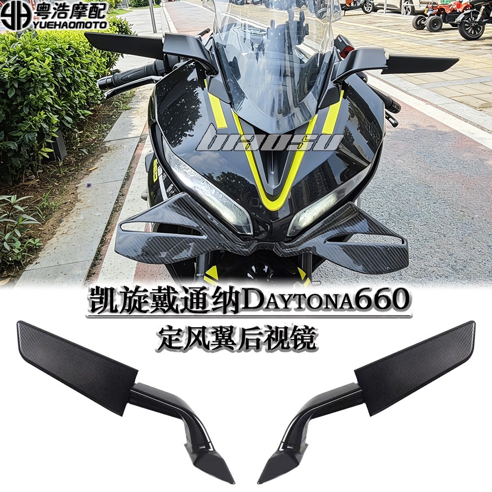 适用凯旋戴通纳Daytona660改装定风翼后视镜防炫目后镜rizoma同款
