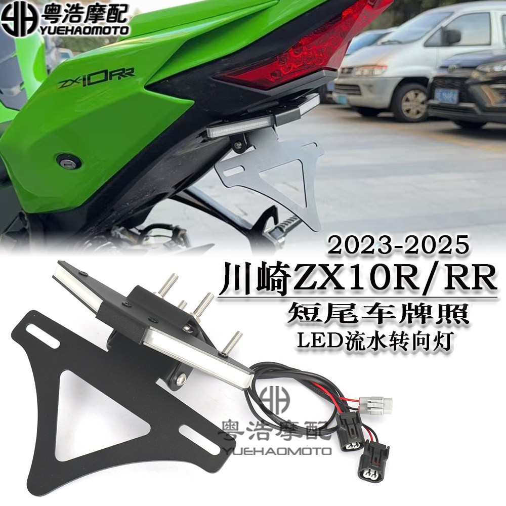 适用于川崎ZX-10R/RR改装短尾牌照架转向灯多功能折叠车牌架2023+
