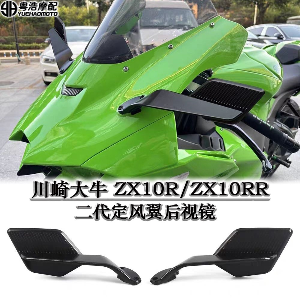 适用川崎大牛ZX10R/ZX10RR改装定风翼后视镜二代镜rizoma款 2017+