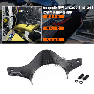 适用Vespa比亚乔GTS 300改装挡风 前照灯整流罩 风挡导流罩