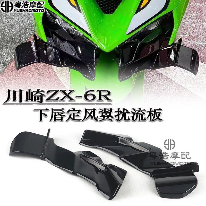 适用川崎ZX6R改装下唇定风翼扰流板 鸟嘴导流罩 后驼峰定风翼2024