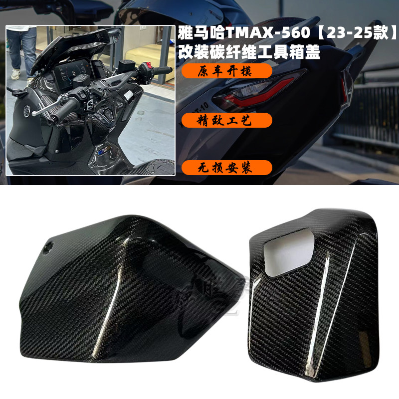 适用雅马哈TMAX560改装碳纤维工具箱装饰盖/碳纤外壳装饰板