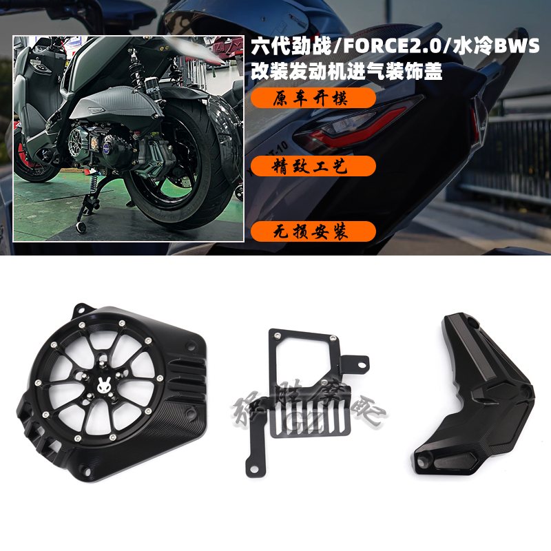 雅马哈六代劲战改装传动进气盖