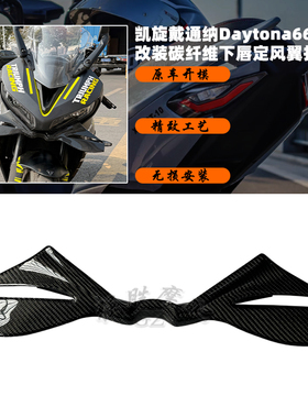 适用 凯旋戴通纳Daytona660 改装碳纤维下唇定风翼 扰流板前风翼