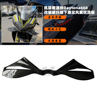 适用 凯旋戴通纳Daytona660 改装碳纤维下唇定风翼 扰流板前风翼