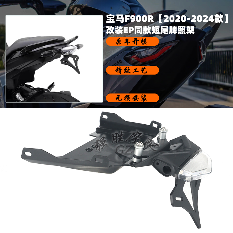 宝马F900R改装短尾牌照架