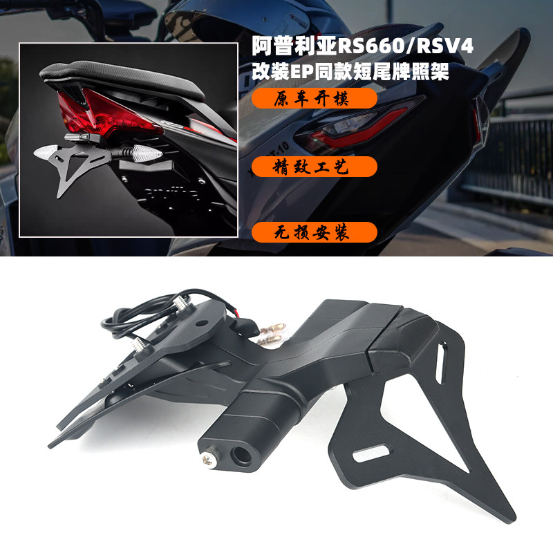 阿普利亚RS660改装短尾牌照架图片