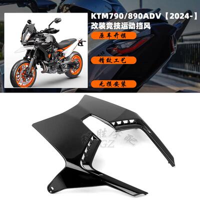 KTM790ADV改装运动风挡