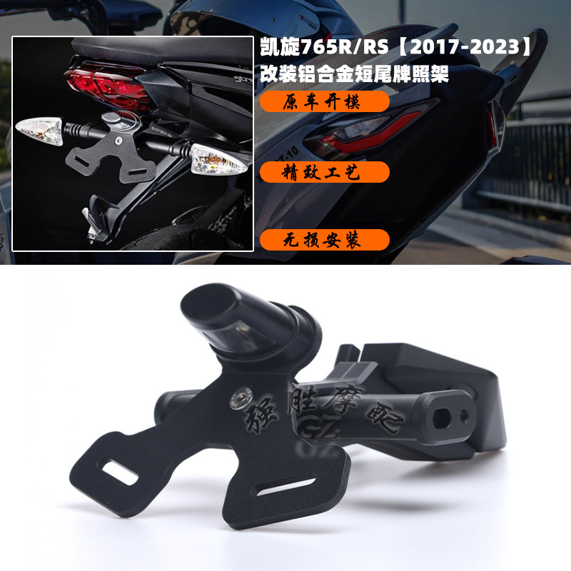 凯旋765RS改装短尾牌照架
