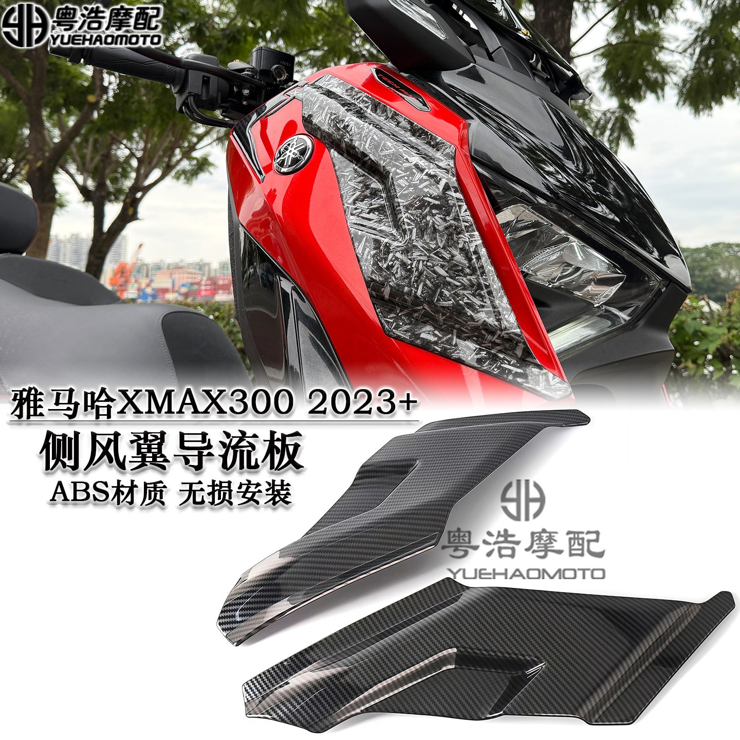 适用雅马哈XMAX300改装侧风翼空气导流板定风翼导流翼整流罩23-25