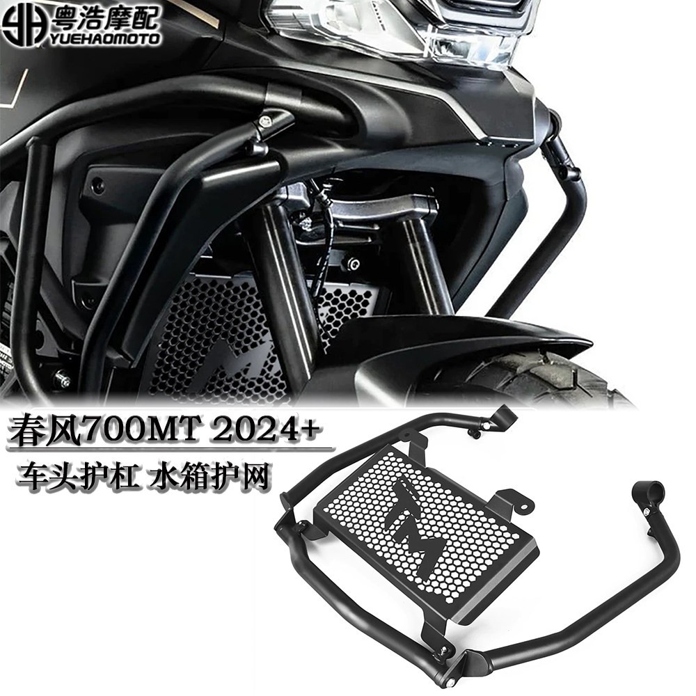 适用春风700MT改装水箱护网车头护杠射灯架铝合金散热防护网2024-