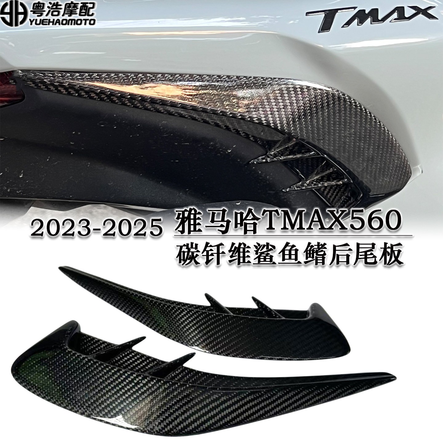适用雅马哈TMAX560改装碳钎维鲨鱼鳍后尾板车尾风刀装饰2023-2025
