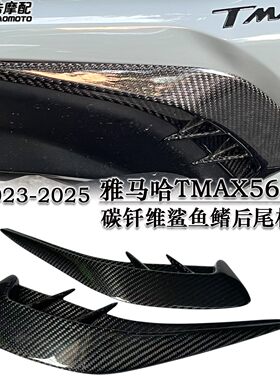 适用雅马哈TMAX560改装碳钎维鲨鱼鳍后尾板车尾风刀装饰2023-2025