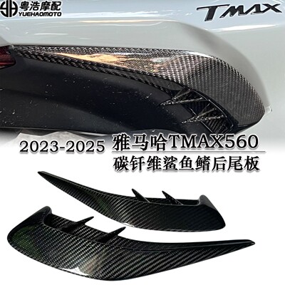 适用雅马哈TMAX560改装碳钎维鲨鱼鳍后尾板车尾风刀装饰2023-2025