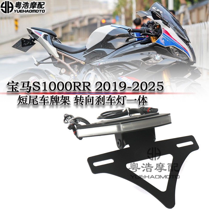 适用于宝马S1000RR改装短尾车牌架 短尾转向刹车灯一体 LED转向灯