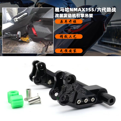 雅马哈NMAX155发动机吊架