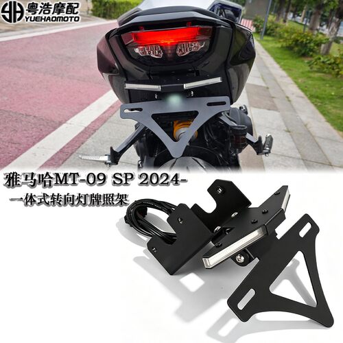 适用雅马哈MT-09/SP改装短尾车牌照 可折叠牌照架一体转向灯2024-